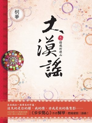 cover image of 大漠謠〔卷三〕情飛祈連山（完結篇）